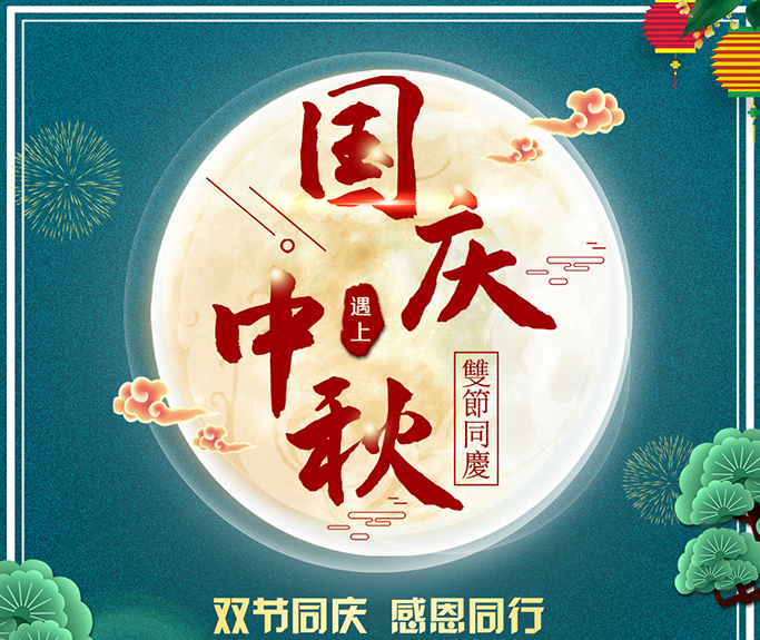 龍騰偉業(yè)全體員工祝大家雙節(jié)快樂，闔家團圓！