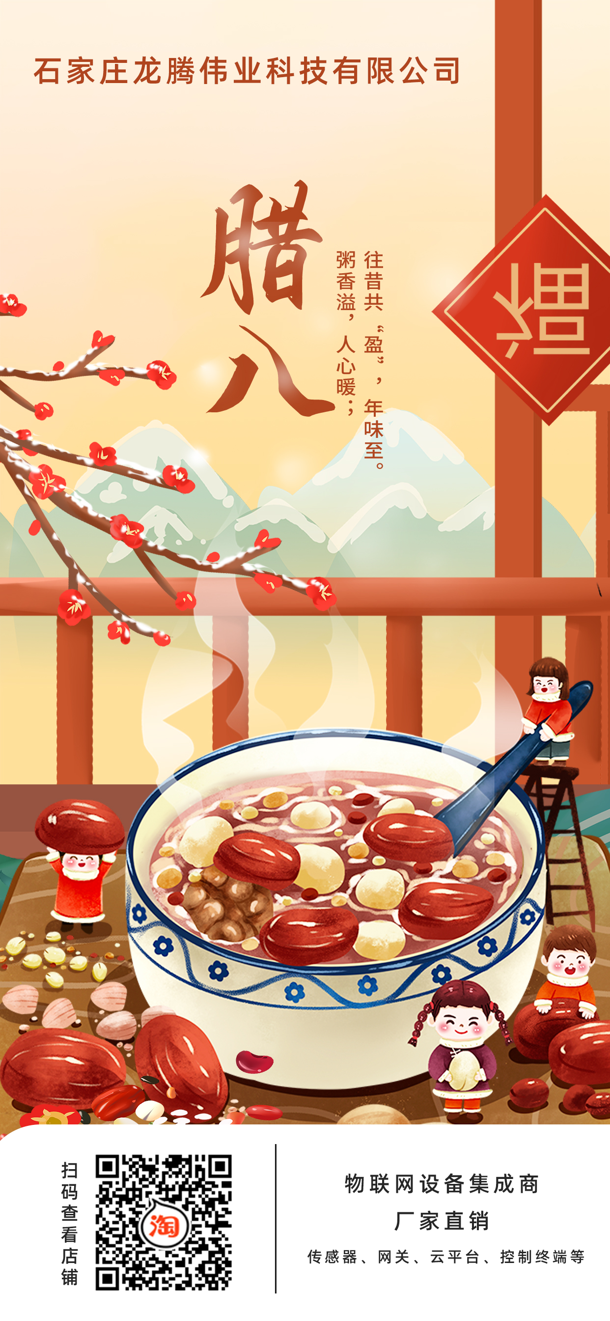 龍騰偉業(yè)科技有限公司全體員工，祝您臘八節(jié)快樂(lè)！