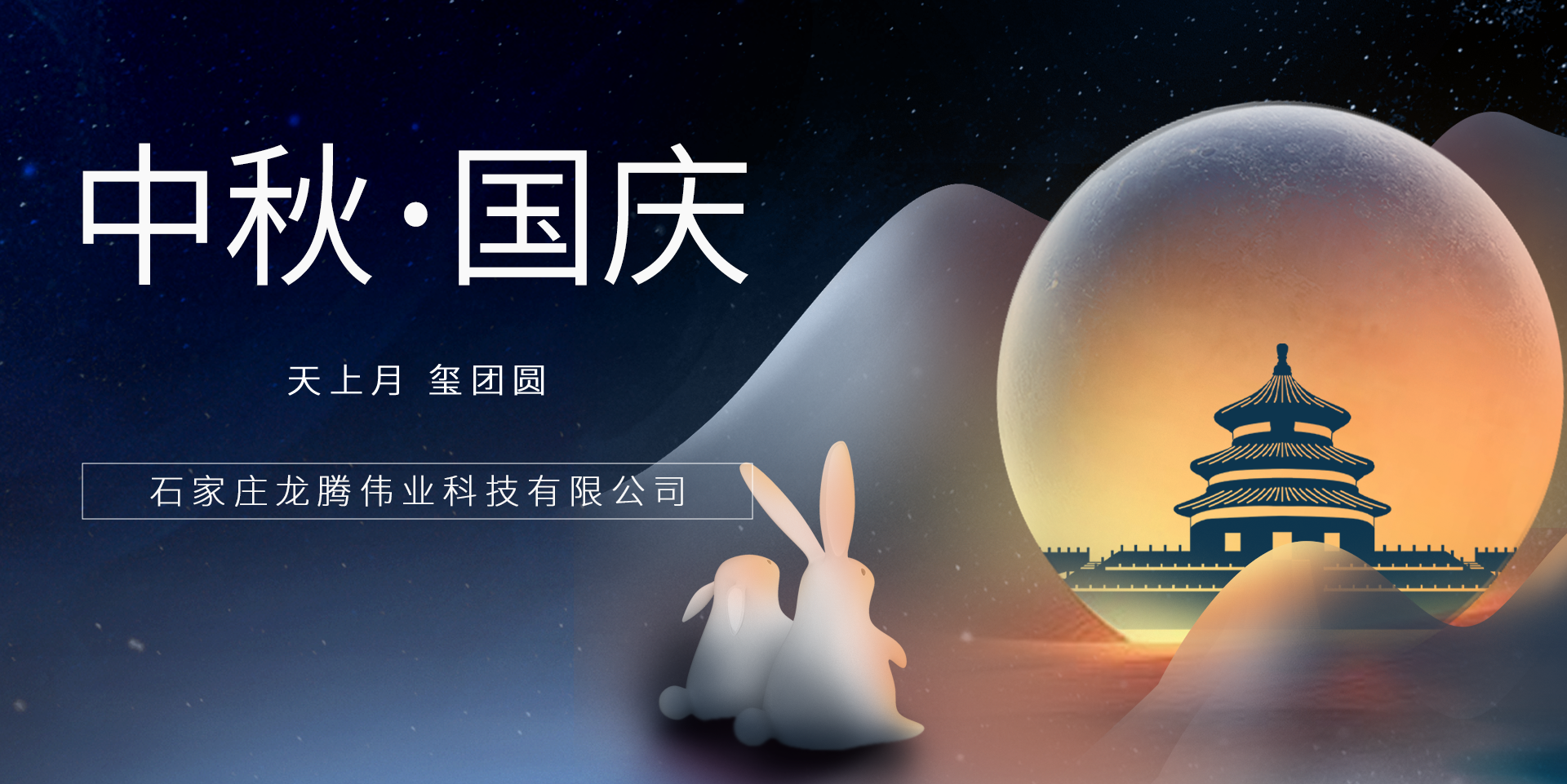 又是一年團(tuán)圓日！龍騰偉業(yè)祝您事事順意、月滿人圓