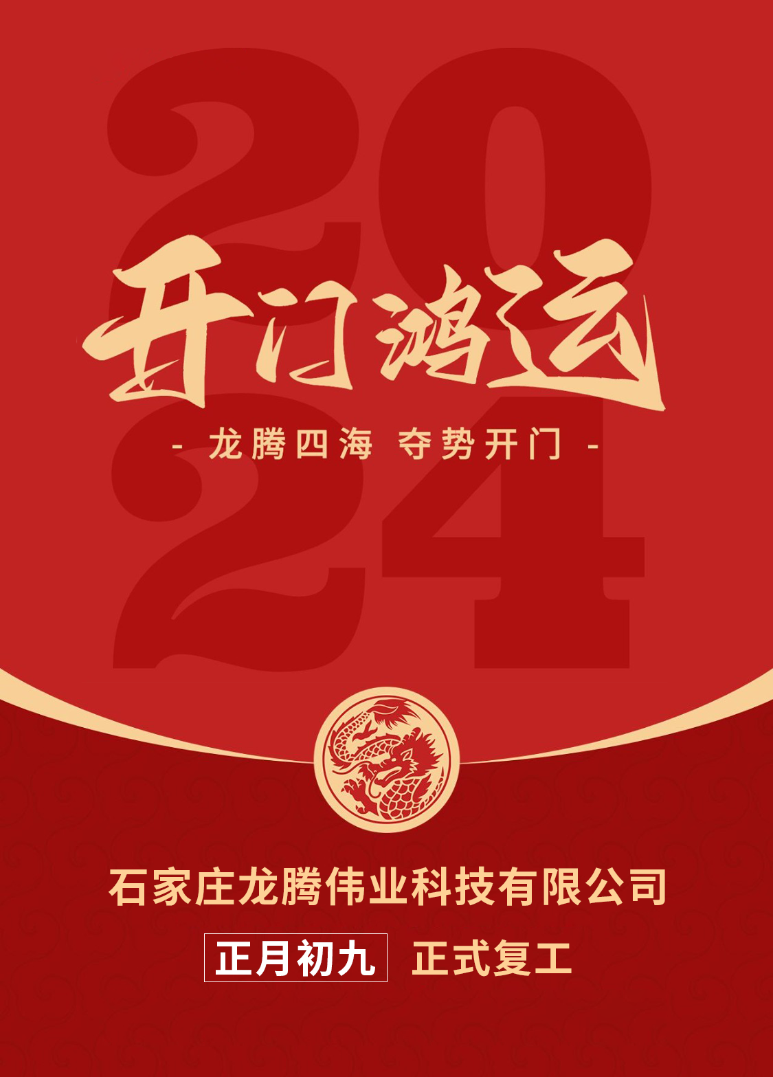 正月初九，開口大吉！