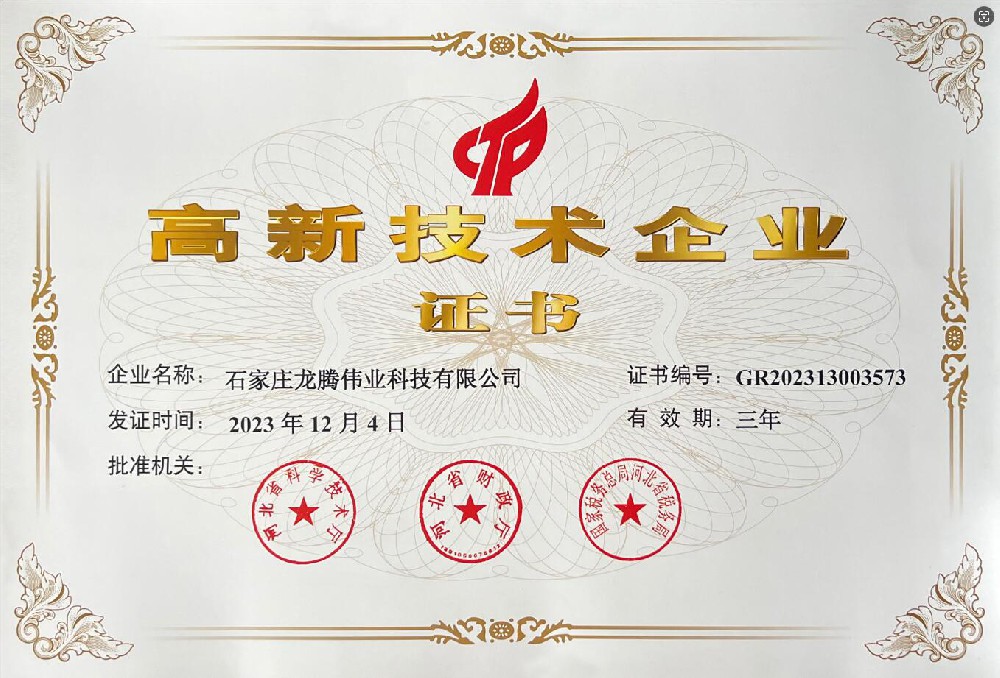 喜報！熱烈祝賀石家莊龍騰偉業(yè)科技有限公司榮獲國家高新技術(shù)企業(yè)證書！